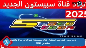 تردد جديد.. كيف تغير استقبال قناة سبيستون عبر النايل سات والعرب سات في 2025؟